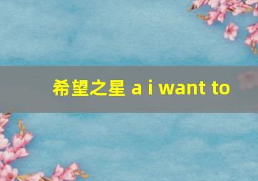 希望之星 a i want to